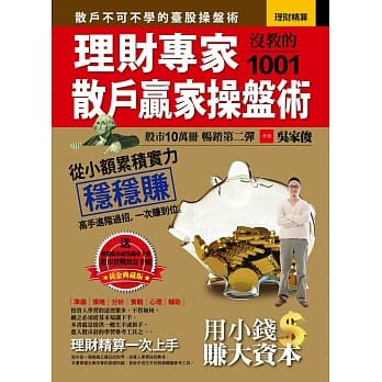 理财专家没教的1001散户赢家操盘术 pdf epub mobi 电子书 下载