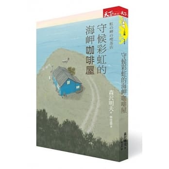 守候彩虹的海岬咖啡屋 pdf epub mobi 电子书 下载