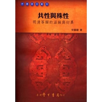 共性与殊性：明清等韵的涵融与衍异 pdf epub mobi 电子书 下载