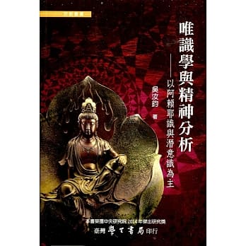 唯识学与精神分析：以阿赖耶识与潜意识为主(初版二刷) pdf epub mobi 电子书 下载
