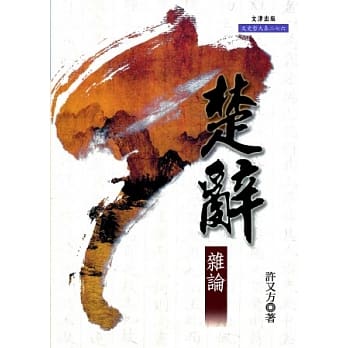 楚辞杂论 pdf epub mobi 电子书 下载