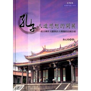 孔子人道思想的开展：结合传世文献与出土简牍的比较分析 pdf epub mobi 电子书 下载