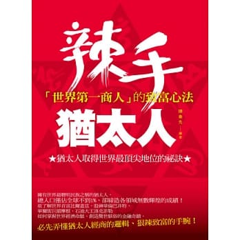 辣手犹太人：「世界第一商人」的致富心法 pdf epub mobi 电子书 下载