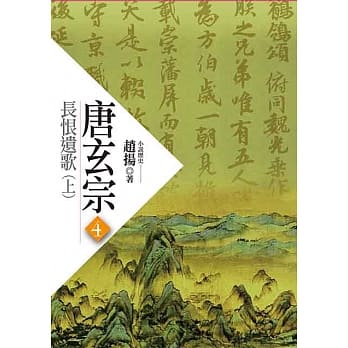 唐玄宗四：长恨遗歌 (上) pdf epub mobi 电子书 下载