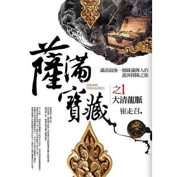 萨满宝藏 之1：大清龙脉 pdf epub mobi 电子书 下载