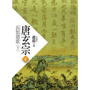 唐玄宗四：长恨遗歌 (下) pdf epub mobi 电子书 下载