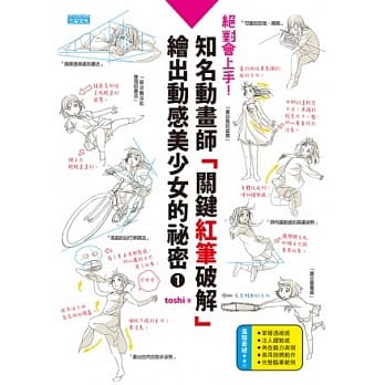 绝对会上手！知名动画师「关键红笔破解」绘出动感美少女的祕密(1) pdf epub mobi 电子书 下载