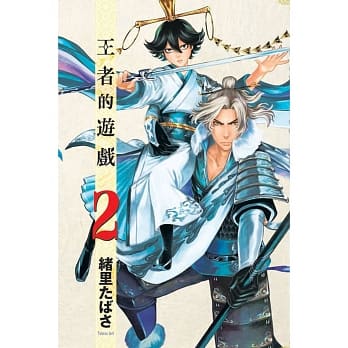 王者的游戏 2 pdf epub mobi 电子书 下载