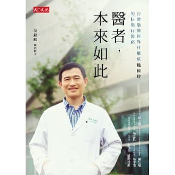 医者，本来如此：台湾脑神经外科权威魏国珍的快乐行医路 pdf epub mobi 电子书 下载