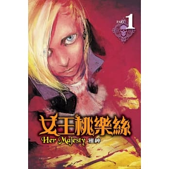 女王桃乐丝 1 pdf epub mobi 电子书 下载