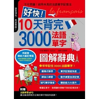 好快！10天背完3000法语单字 pdf epub mobi 电子书 下载