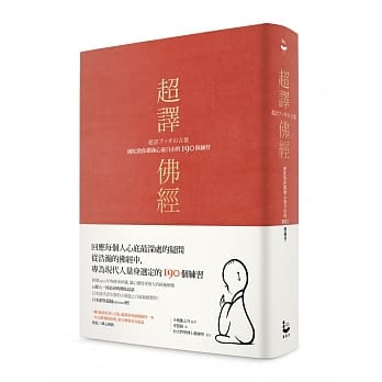 超译佛经：佛陀教你锻鍊心灵自由的190个练习 pdf epub mobi 电子书 下载