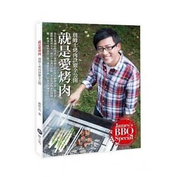 就是爱烤肉 詹姆士烤肉诀窍全公开 pdf epub mobi 电子书 下载