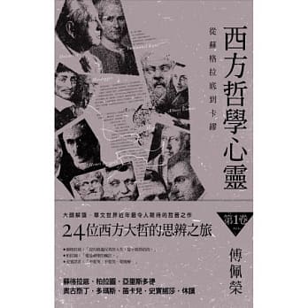 西方哲学心灵：从苏格拉底到卡缪(第一卷)苏格拉底．柏拉图．亚里斯多德．奥古斯丁．多玛斯．笛卡儿．史宾诺莎．休谟 pdf epub mobi 电子书 下载