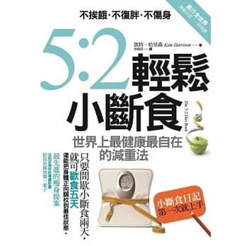 5：2轻松小断食：不挨饿．不复胖．不伤身，世界上最健康最自在的减重法 pdf epub mobi 电子书 下载