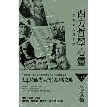 西方哲学心灵：从苏格拉底到卡缪(第二卷)卢梭．康德．席勒．黑格尔．叔本华．齐克果．马克思．尼采 pdf epub mobi 电子书 下载