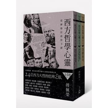 西方哲学心灵：从苏格拉底到卡缪（全三卷） pdf epub mobi 电子书 下载