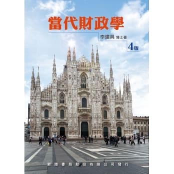 当代财政学4/E pdf epub mobi 电子书 下载