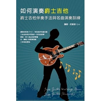 如何演奏爵士吉他：爵士吉他伴奏手法与名曲演奏训练套书(2书+2DVD） pdf epub mobi 电子书 下载