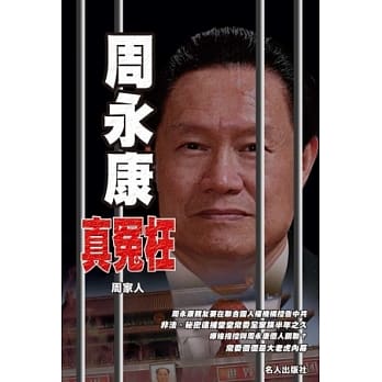 周永康真冤枉 pdf epub mobi 电子书 下载