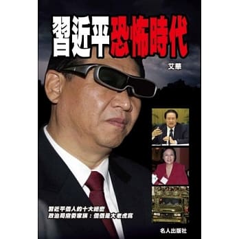 习近平恐怖时代 pdf epub mobi 电子书 下载
