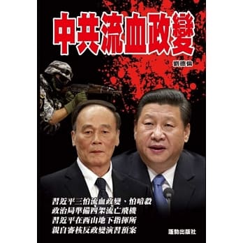 中共流血政变 pdf epub mobi 电子书 下载