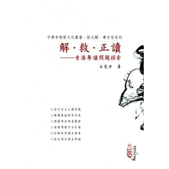 解．救．正读：香港粤读问题探索 pdf epub mobi 电子书 下载