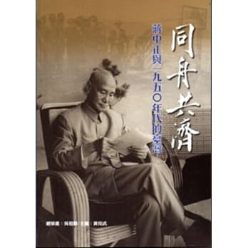 同舟共济：蒋中正与1950年代的台湾[软精装] pdf epub mobi 电子书 下载
