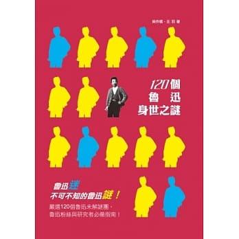 120个鲁迅身世之谜 pdf epub mobi 电子书 下载