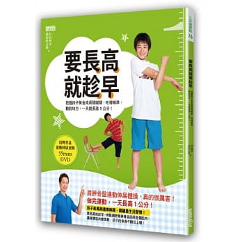 要长高就趁早：把握孩子黄金成长关键期，吃得精准，动对地方，一天就长高1公分！（附：肩胛骨盆连动伸展运动55mins DVD） pdf epub mobi 电子书 下载