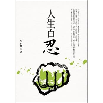 人生百忍 pdf epub mobi 电子书 下载