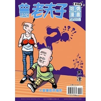 老夫子哈烧漫画 台湾版 46 沾沾自喜 pdf epub mobi 电子书 下载