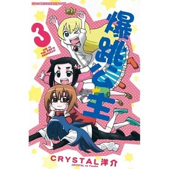 爆跳公主 3 完 pdf epub mobi 电子书 下载