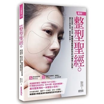 图解！整型圣经：整型无罪，爱美有理，韩国权威整型诊所的35个良心忠告，让你女神再造，整型零失误！ pdf epub mobi 电子书 下载