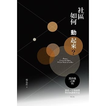 社区如何动起来？：黑珍珠之乡的派系、在地师傅与社区总体营造(增订版) pdf epub mobi 电子书 下载