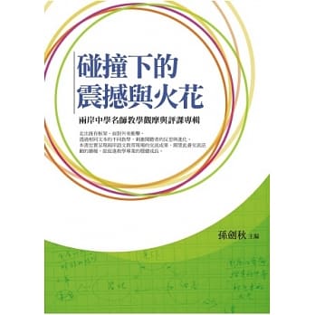 碰撞下的震撼与火花：两岸中学名师教学观摩与评课专辑 pdf epub mobi 电子书 下载