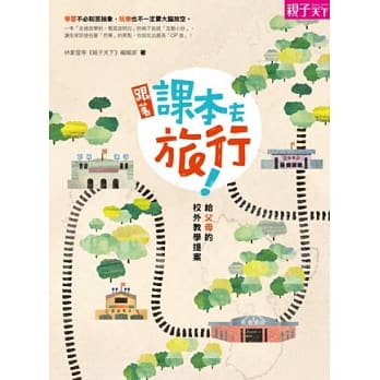 跟着课本去旅行：给父母的校外教学提案 pdf epub mobi 电子书 下载