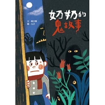 奶奶的鬼故事 pdf epub mobi 电子书 下载