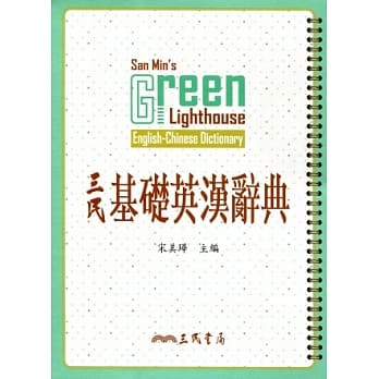 三民基础英汉辞典(修订二版) pdf epub mobi 电子书 下载