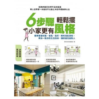 6步骤轻松摆，小家更有风格：精准掌握材质、家具、色彩，解析搭配原则，再加一点你的生活品味，让家越住越黏人 pdf epub mobi 电子书 下载