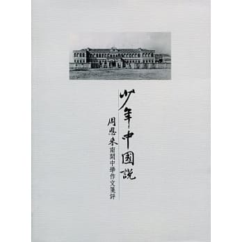 少年中国说：周恩来南开中学作文笺评 pdf epub mobi 电子书 下载