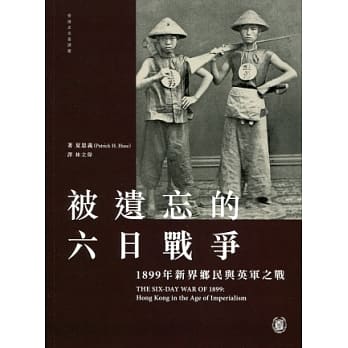 被遗忘的六日战争：1899年新界乡民与英军之战 pdf epub mobi 电子书 下载