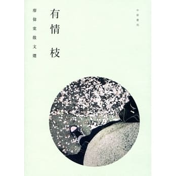 有情枝：廖伟棠散文选 pdf epub mobi 电子书 下载