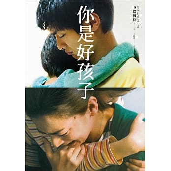 你是好孩子（电影书衣版） pdf epub mobi 电子书 下载