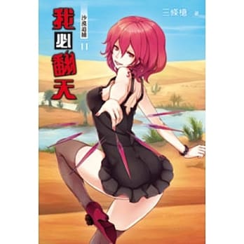 我必翻天11 pdf epub mobi 电子书 下载