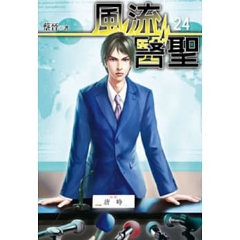 风流医圣24 pdf epub mobi 电子书 下载