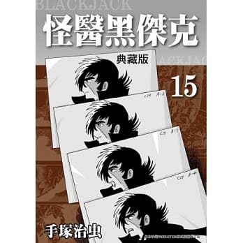 怪医黑杰克 典藏版 15 pdf epub mobi 电子书 下载