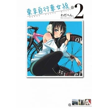 东京自行车女孩 2 pdf epub mobi 电子书 下载