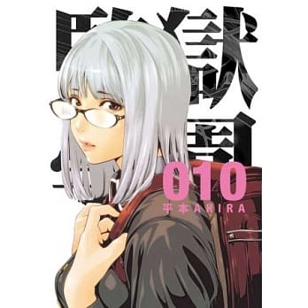 监狱学园 10 pdf epub mobi 电子书 下载