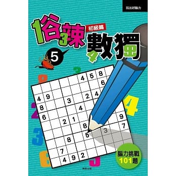 俗辣数独5－初级篇 pdf epub mobi 电子书 下载